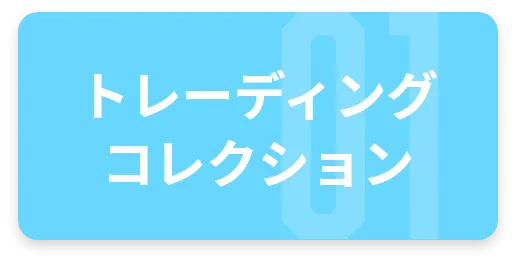 トレーディング・コレクション